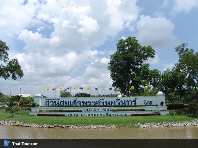 สวนสมเด็จพระศรีนครินทร์ 84 (ทุ่งท่าลาด)