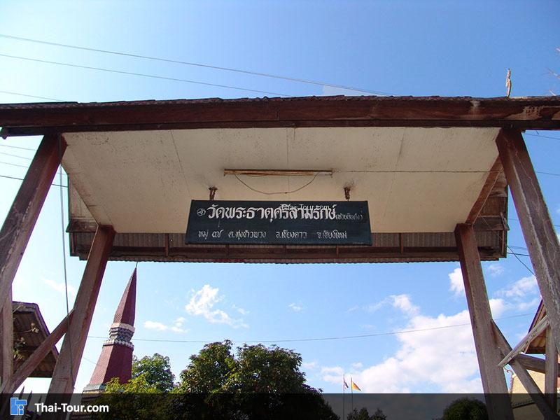 วัดพระธาตุศรีสามรักษ์