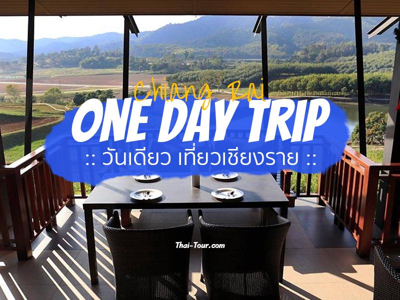 วันเดียว เที่ยวเชียงราย