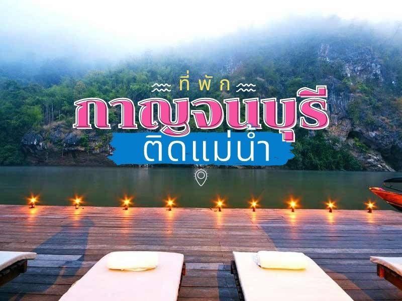 ที่พักกาญจนบุรีติดแม่น้ำ
