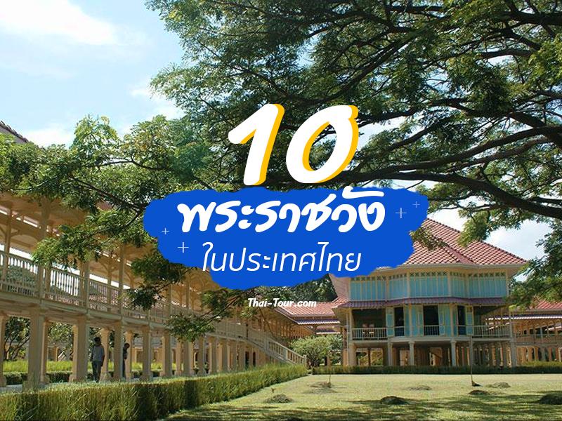 10 พระราชวังในประเทศไทย