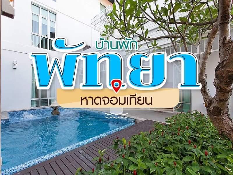 14 บ้านพักพัทยา หาดจอมเทียน