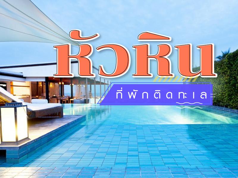 10 ที่พัก ริมทะเล หัวหิน 