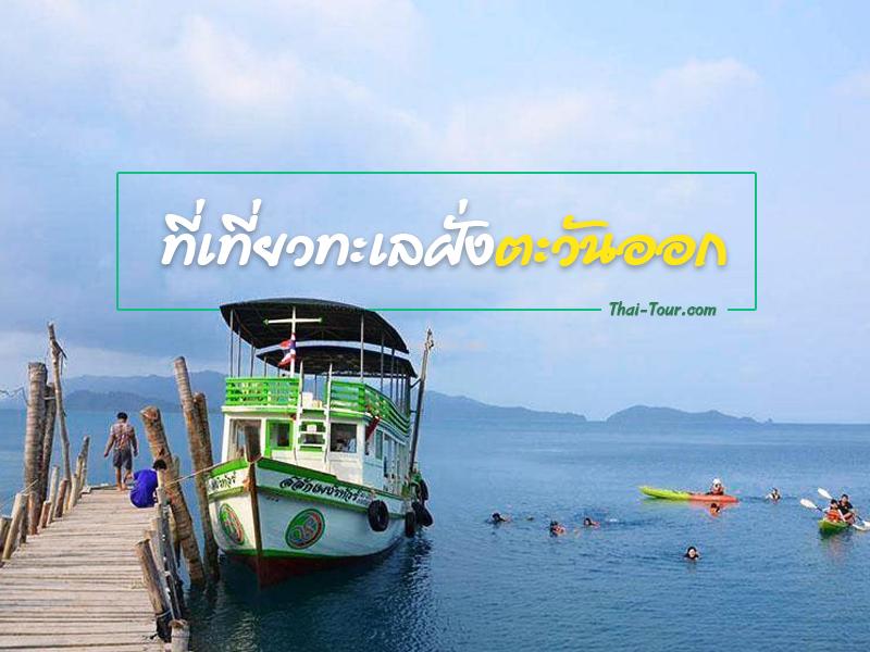 ที่เที่ยวทะเลฝั่งตะวันออก