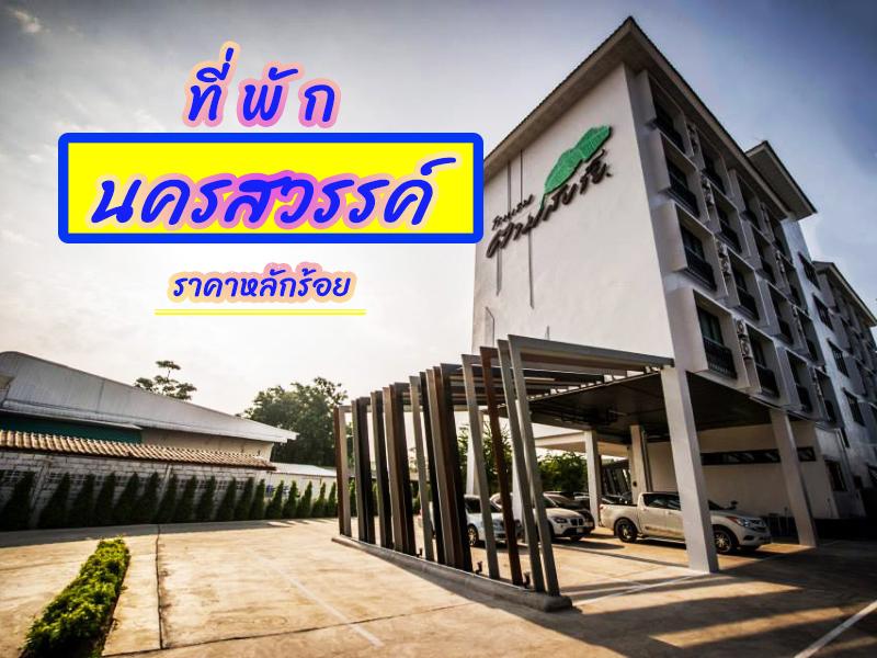 ที่พักนครสวรรค์ ราคาหลักร้อย