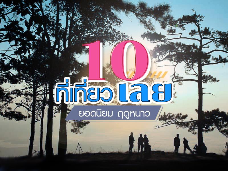 10 ที่เที่ยวเลย ยอดนิยม ฤดูหนาว