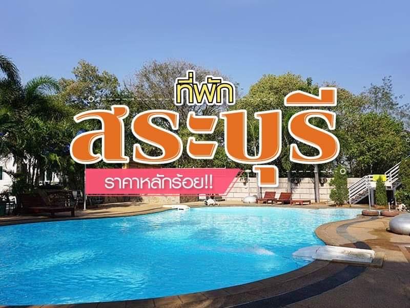 ที่พักสระบุรี ราคาหลักร้อย