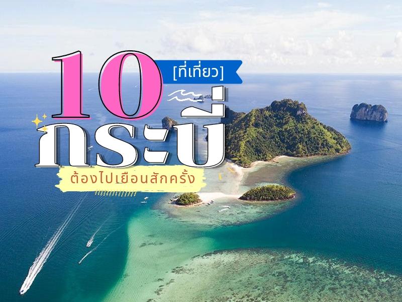 10 ที่เที่ยวกระบี่ ต้องไปเยือนสักครั้ง