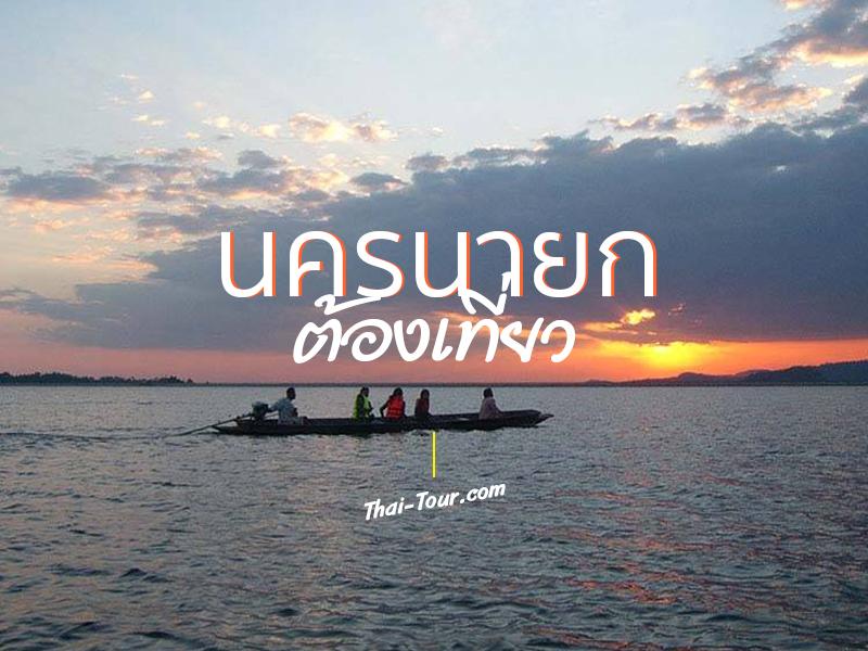 นครนายก ต้องเที่ยว