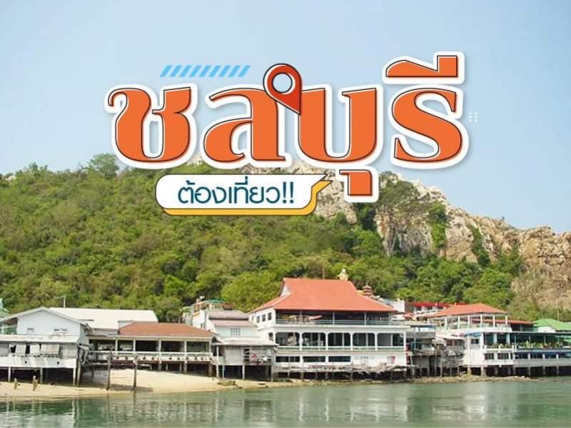 ชลบุรี ต้องเที่ยว