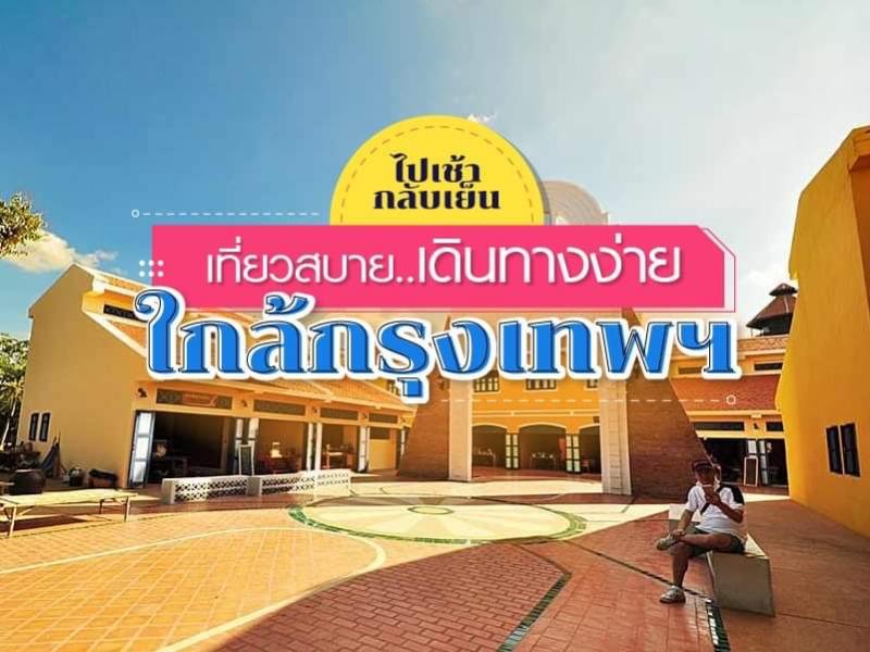 เที่ยวชิลๆ เดินทางง่าย ไม่ไกลกรุงเทพ