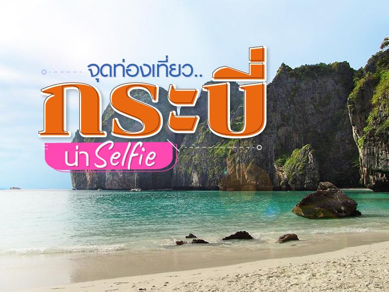 จุดท่องเที่ยว น่าเซลฟี่ กระบี่