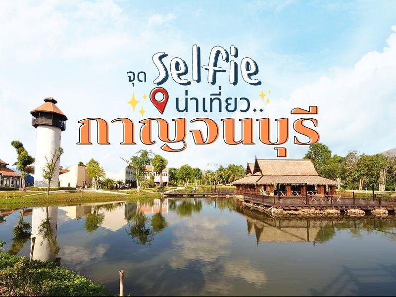 จุดเซลฟี่ น่าเที่ยว กาญจนบุรี