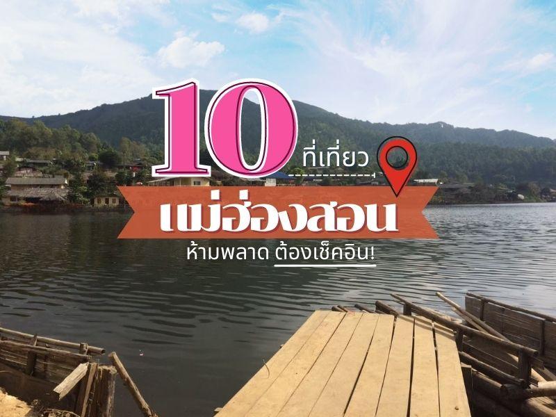10 ที่เที่ยวแม่ฮ่องสอน ต้องไป