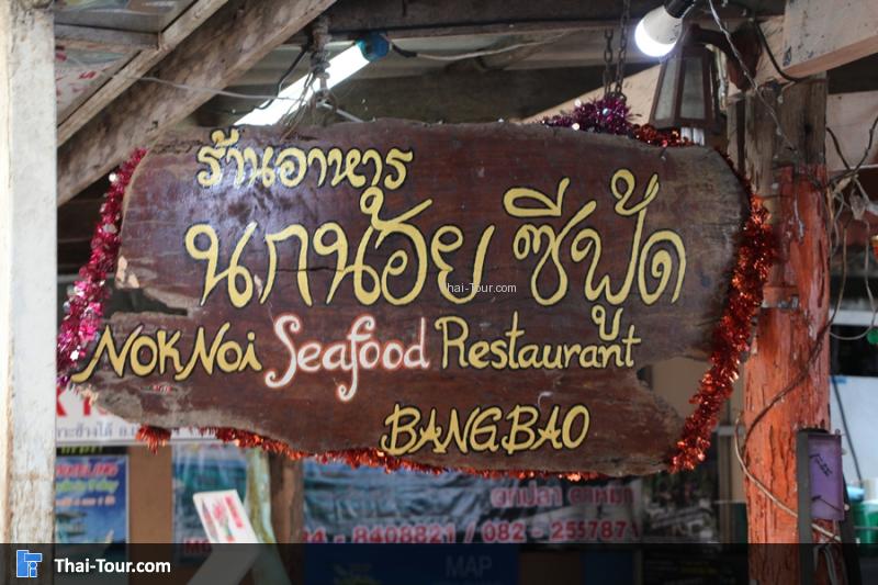 นกน้อย ซีฟู้ด