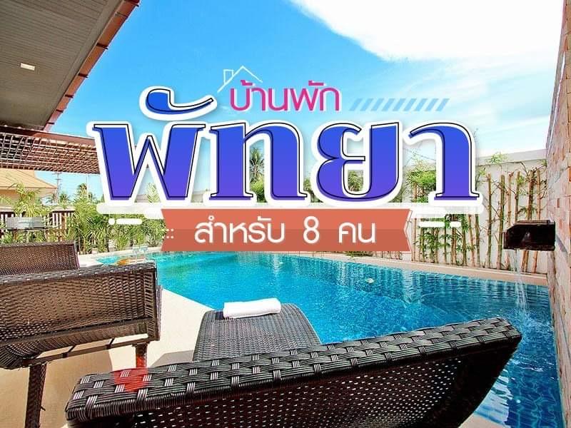 บ้านพักพัทยา 8 คน