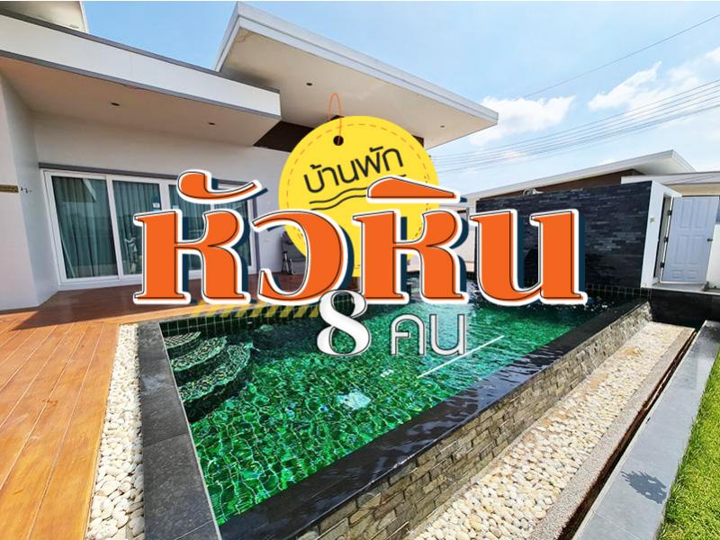 บ้านพักหัวหิน 8 คน
