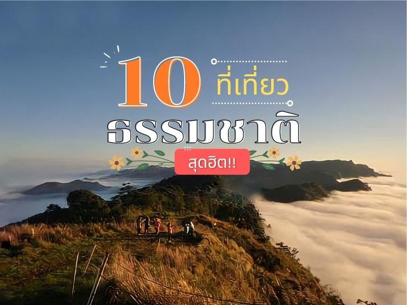 10 ที่เที่ยวธรรมชาติสุดฮิต
