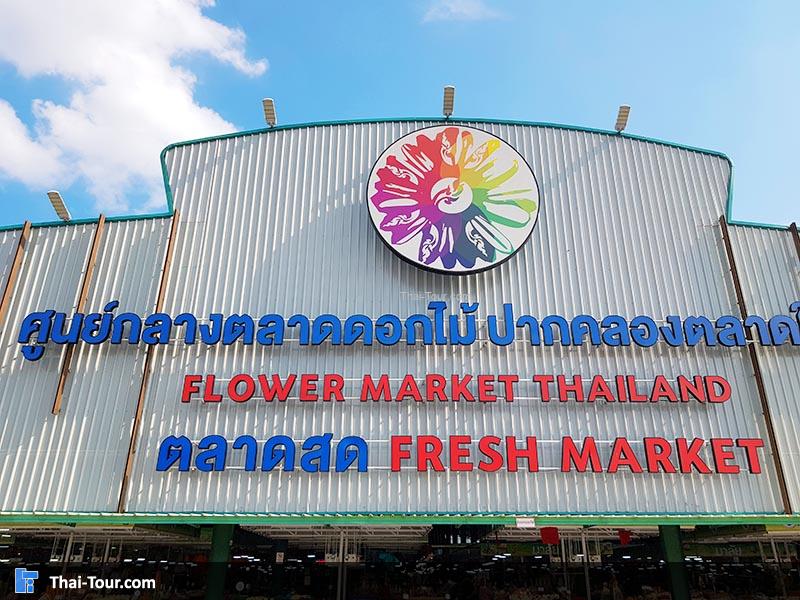 ตลาดดอกไม้ปากคลอง ตลาดใหม่