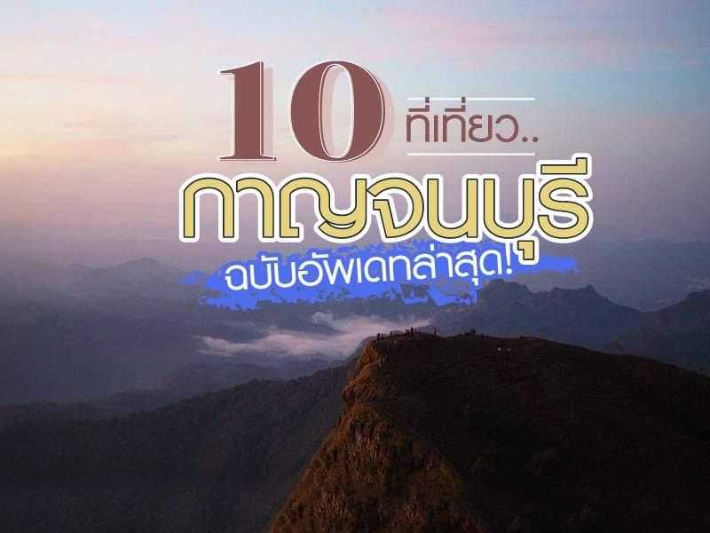 10 ที่เที่ยว กาญจนบุรี ฉบับอัพเดทล่าสุด