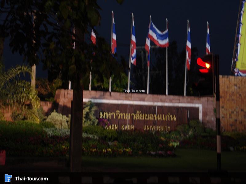 มหาวิทยาลัยขอนแก่น