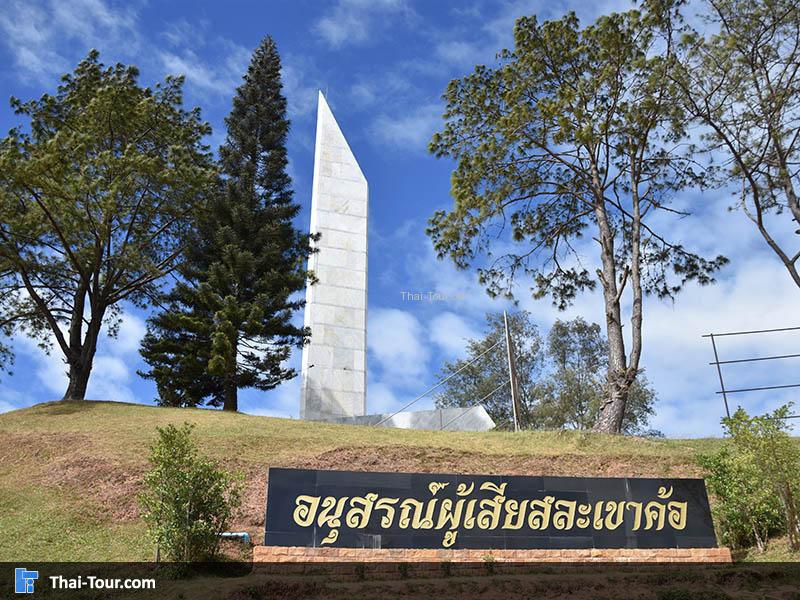 อนุสาวรีย์สถานผู้เสียสละ