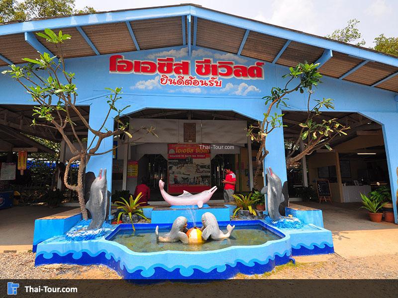 โอเอซีส ซี เวิลด์ Oasis Sea World