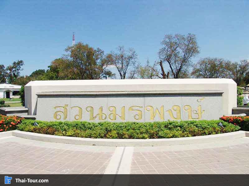 สวนสมเด็จพระศรีนครินทร์