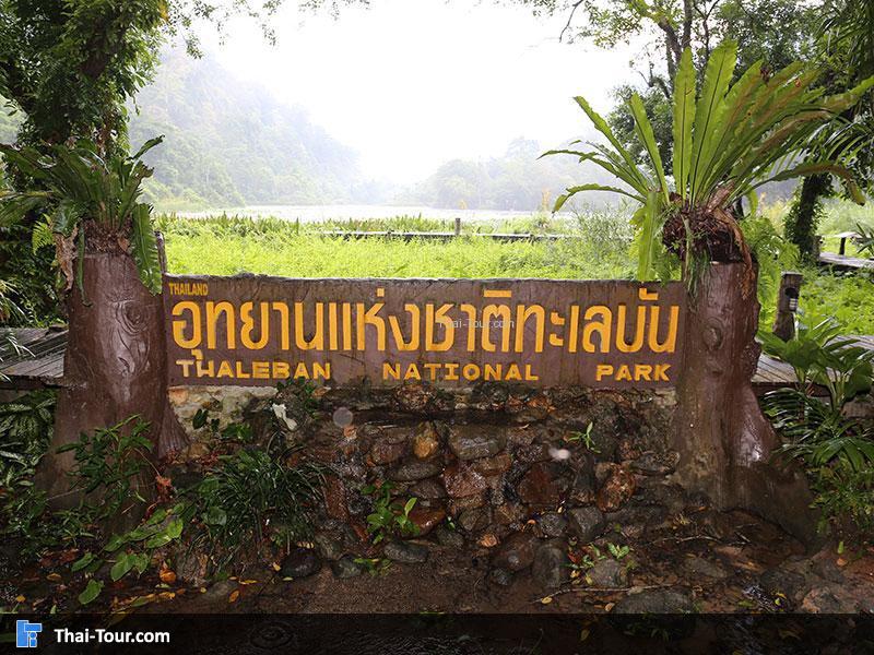 อุทยานแห่งชาติทะเลบัน