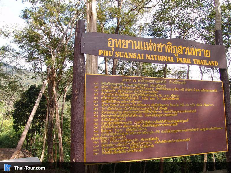 อุทยานแห่งชาติภูสวนทราย