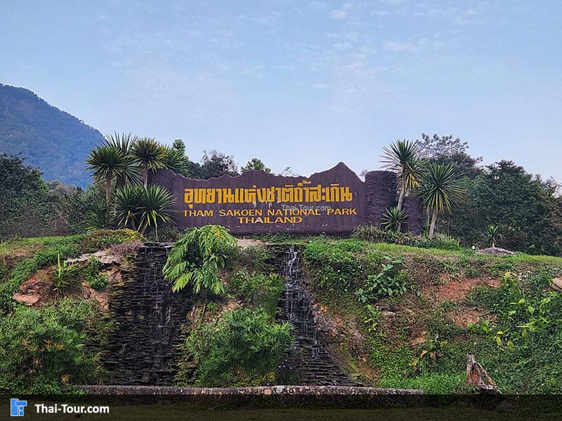 อุทยานแห่งชาติถ้ำสะเกิน