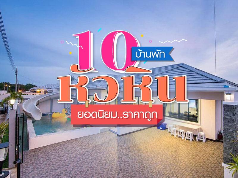 10 บ้านพักหัวหินยอดนิยม ราคาถูก