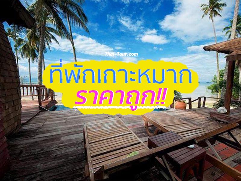 ที่พัก เกาะหมาก ราคาถูก