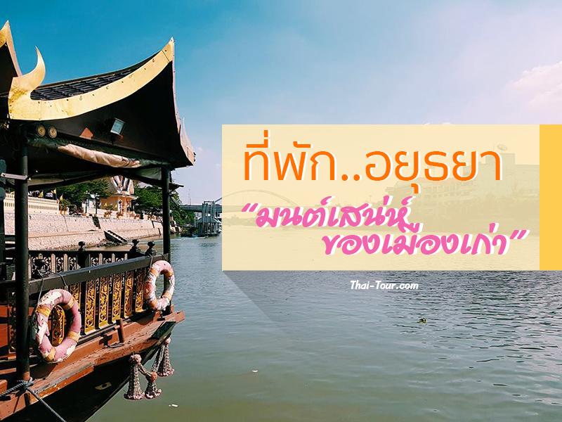 ที่พัก อยุธยา  มนต์เสน่ห์ของเมืองเก่า