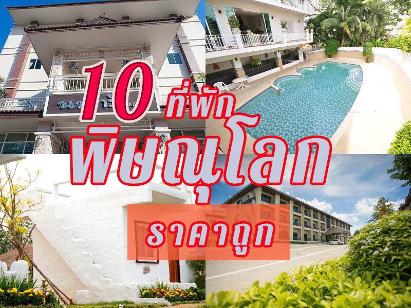 10 ที่พัก พิษณุโลก ราคาถูก