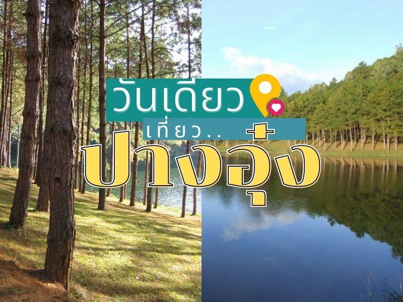 วันเดียว เที่ยวปางอุ๋ง