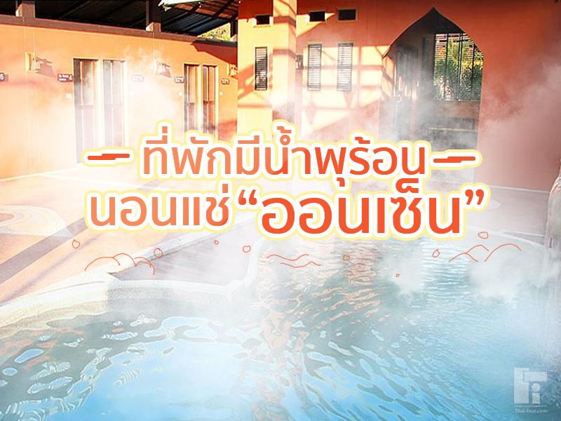 ที่พักมีน้ำพุร้อน นอนแช่ออนเซ็น ทั่วไทย