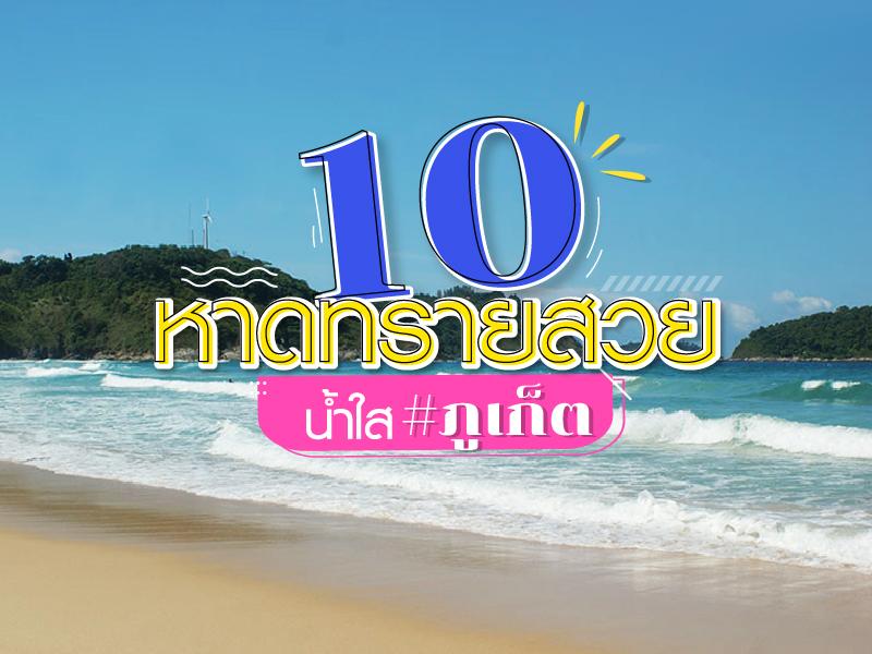 10 หาดทรายสวย น้ำใส ที่ภูเก็ต