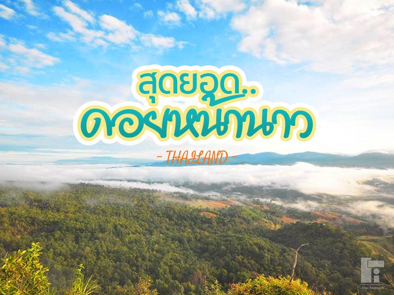 สุดยอด ดอยสวยทั่วไทย