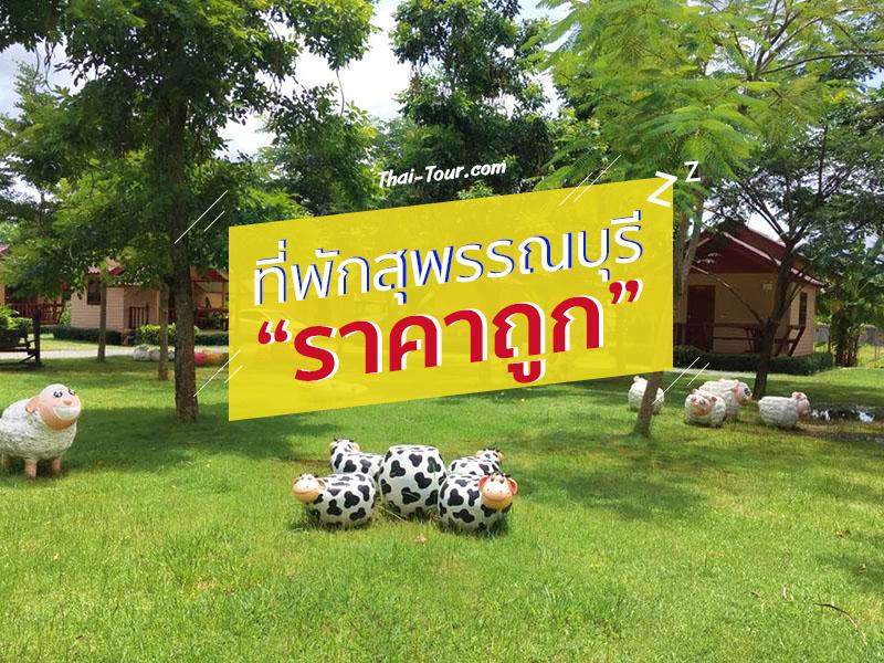 ที่พักสุพรรณบุรี ราคาถูก