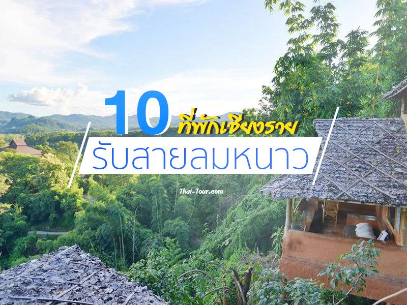 10 ที่พักเชียงราย รับสายลมหนาว