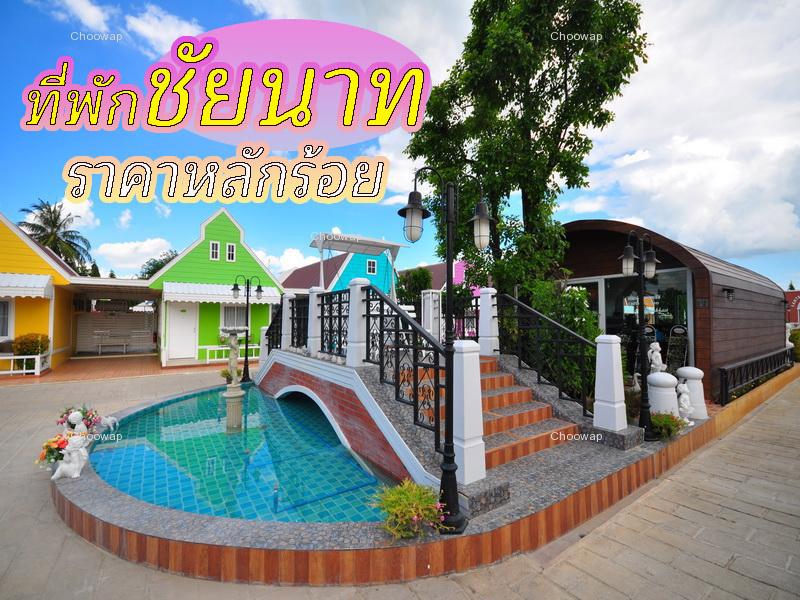 ที่พักชัยนาท ราคาหลักร้อย