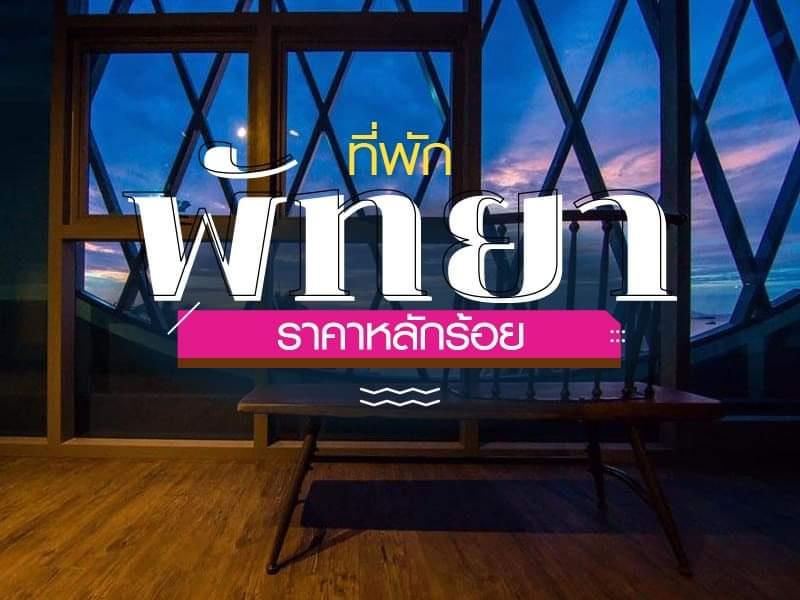 ที่พักพัทยา ราคาหลักร้อย