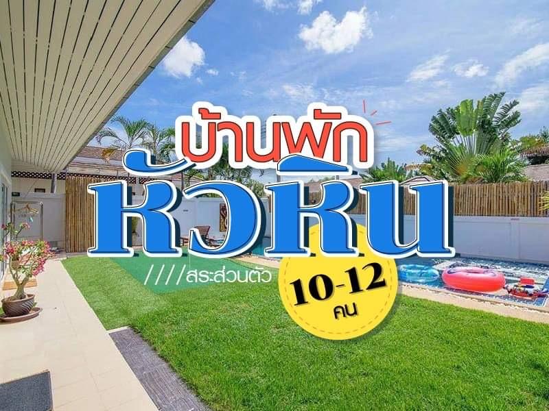 บ้านพักหัวหิน สระว่ายน้ำส่วนตัว 10 - 12 คน