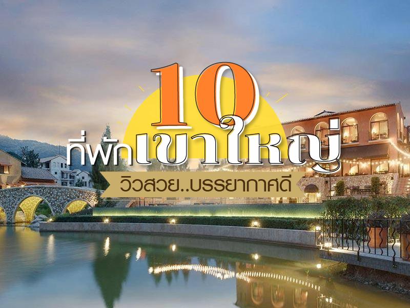 10 ที่พักวิวสวย บรรยากาศดี ที่เขาใหญ่