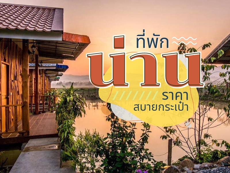 ที่พักน่าน ราคาสบายกระเป๋า