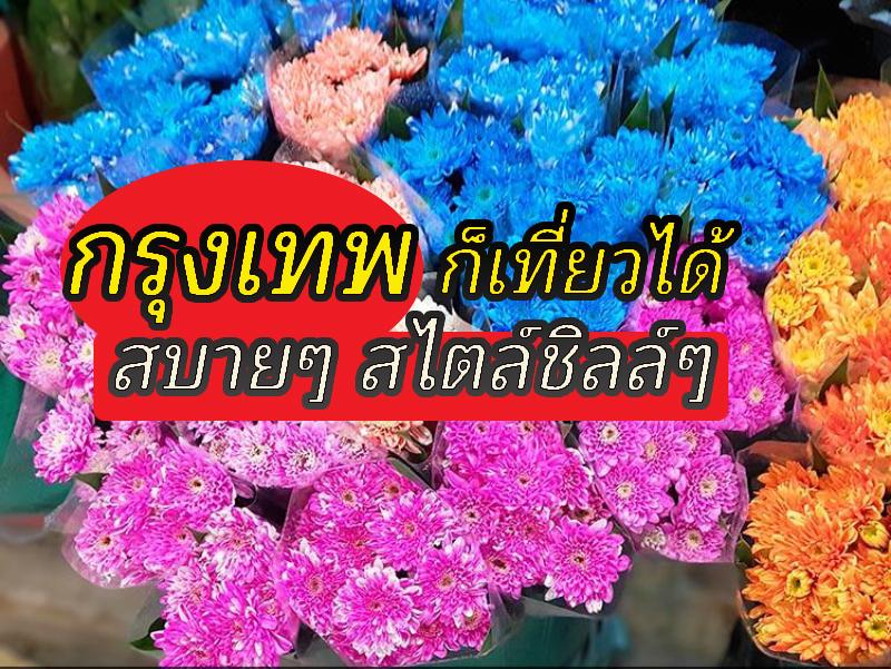 กรุงเทพก็เที่ยวได้ สบายๆ สไตล์ชิลล์ๆ