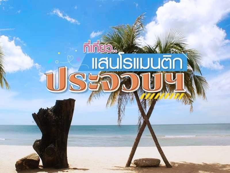 เที่ยวแสนโรแมนติก ประจวบคีรีขันธ์