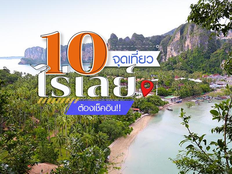 เที่ยวอะไร ที่ไร่เลย์ 2017