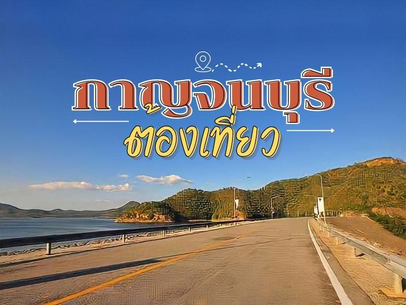 กาญจนบุรี ต้องเที่ยว